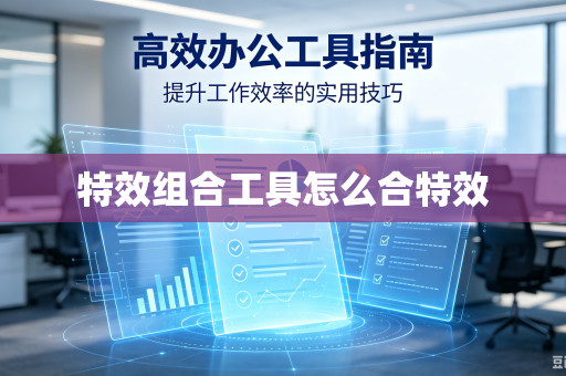 特效组合工具怎么合特效