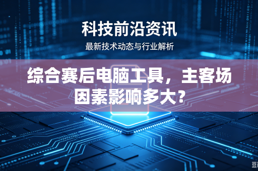综合赛后电脑工具，主客场因素影响多大？