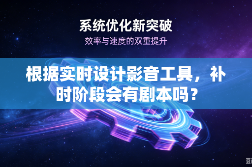 根据实时设计影音工具，补时阶段会有剧本吗？