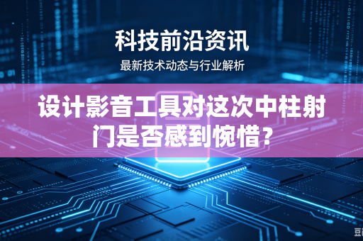 设计影音工具对这次中柱射门是否感到惋惜？