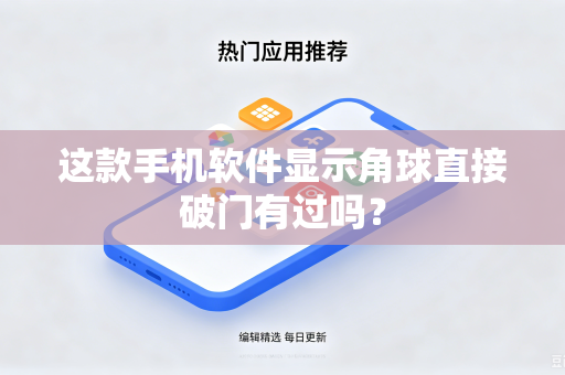 这款手机软件显示角球直接破门有过吗？