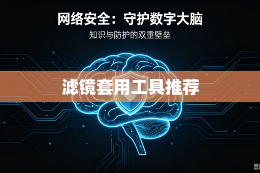 滤镜套用工具推荐