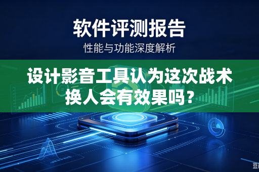 设计影音工具认为这次战术换人会有效果吗？