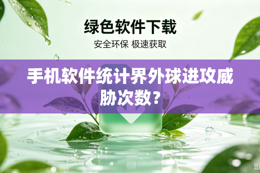 手机软件统计界外球进攻威胁次数？