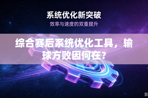 综合赛后系统优化工具，输球方败因何在？