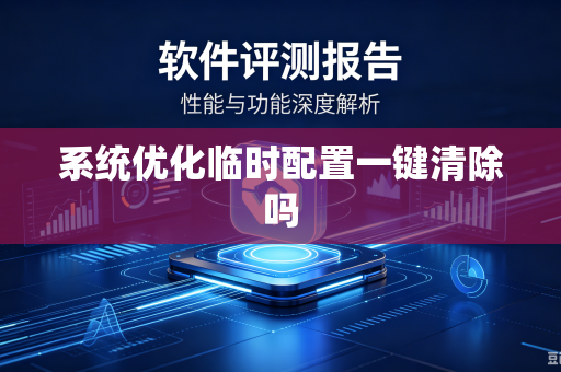系统优化临时配置一键清除吗