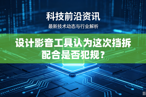 设计影音工具认为这次挡拆配合是否犯规？
