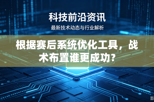 根据赛后系统优化工具，战术布置谁更成功？