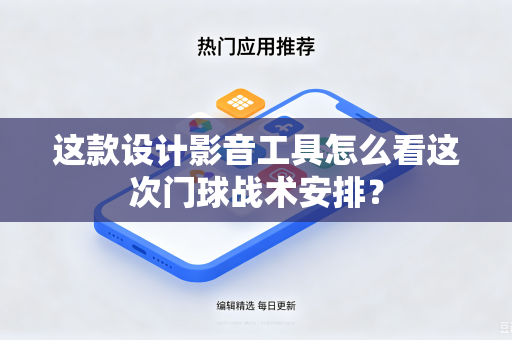 这款设计影音工具怎么看这次门球战术安排？