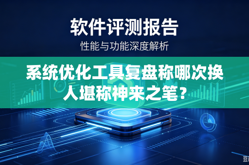 系统优化工具复盘称哪次换人堪称神来之笔？