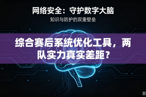 综合赛后系统优化工具，两队实力真实差距？