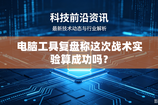 电脑工具复盘称这次战术实验算成功吗？