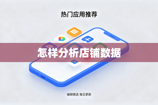 怎样分析店铺数据