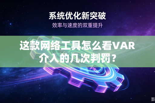 这款网络工具怎么看VAR介入的几次判罚？