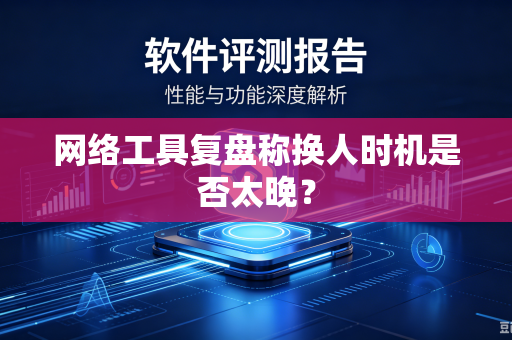 网络工具复盘称换人时机是否太晚？