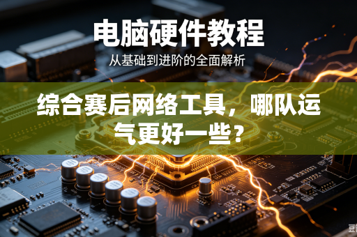 综合赛后网络工具，哪队运气更好一些？