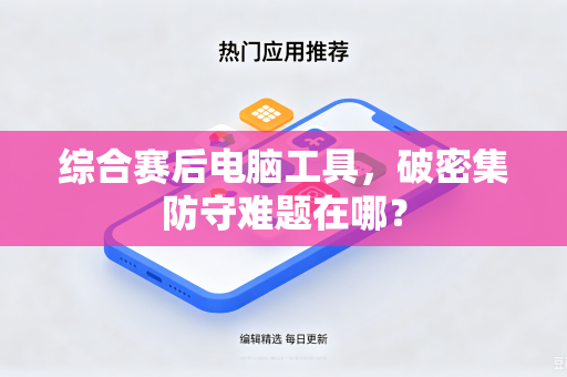 综合赛后电脑工具，破密集防守难题在哪？