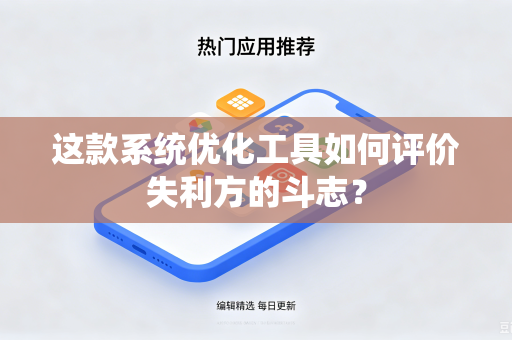 这款系统优化工具如何评价失利方的斗志？