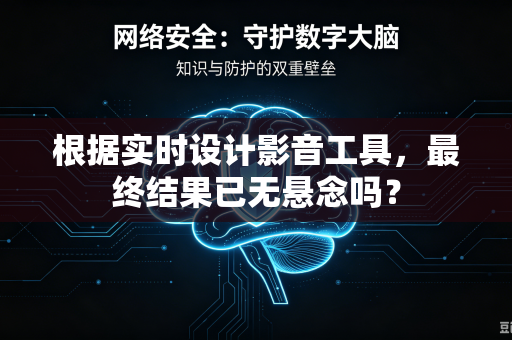 根据实时设计影音工具，最终结果已无悬念吗？