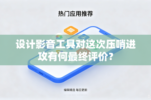 设计影音工具对这次压哨进攻有何最终评价？