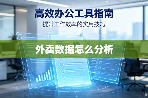 外卖数据怎么分析