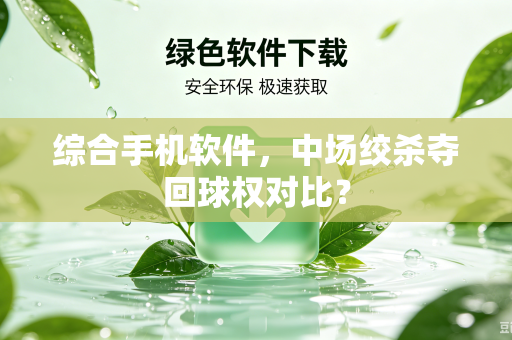 综合手机软件，中场绞杀夺回球权对比？
