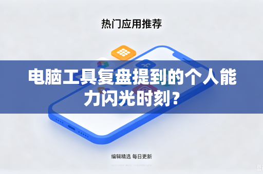 电脑工具复盘提到的个人能力闪光时刻？