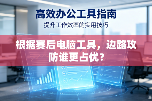 根据赛后电脑工具，边路攻防谁更占优？