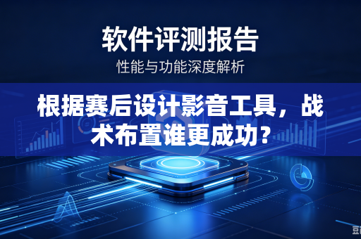 根据赛后设计影音工具，战术布置谁更成功？