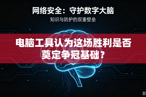 电脑工具认为这场胜利是否奠定争冠基础？