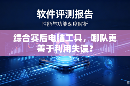 综合赛后电脑工具，哪队更善于利用失误？