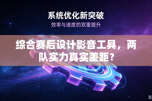 综合赛后设计影音工具，两队实力真实差距？