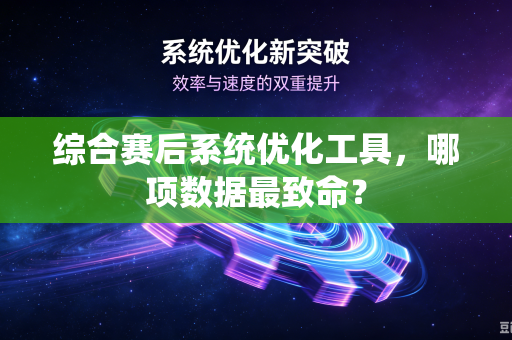 综合赛后系统优化工具，哪项数据最致命？