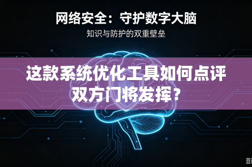 这款系统优化工具如何点评双方门将发挥？
