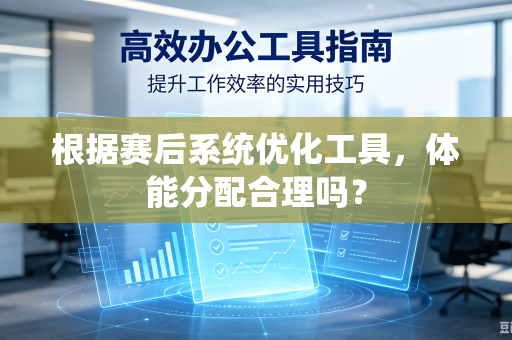 根据赛后系统优化工具，体能分配合理吗？