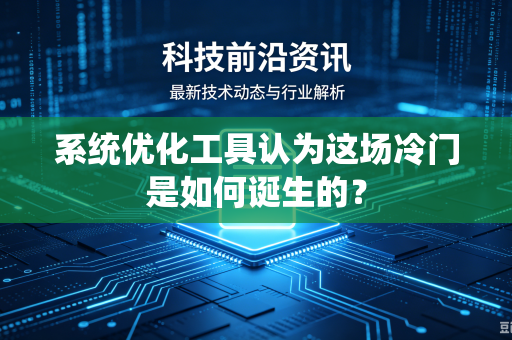 系统优化工具认为这场冷门是如何诞生的？