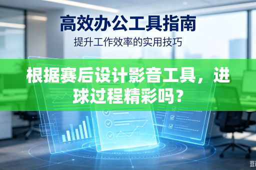 根据赛后设计影音工具，进球过程精彩吗？