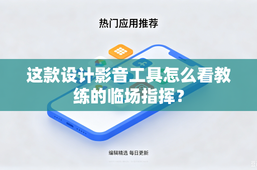 这款设计影音工具怎么看教练的临场指挥？