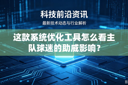 这款系统优化工具怎么看主队球迷的助威影响？