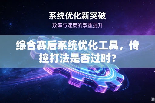 综合赛后系统优化工具，传控打法是否过时？