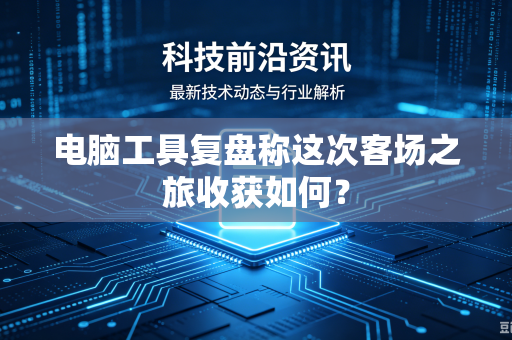 电脑工具复盘称这次客场之旅收获如何？
