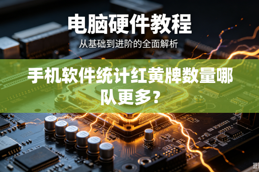 手机软件统计红黄牌数量哪队更多？