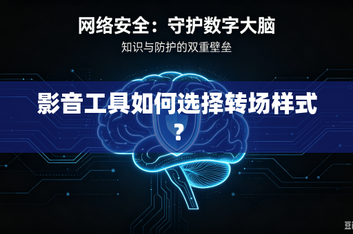 影音工具如何选择转场样式？