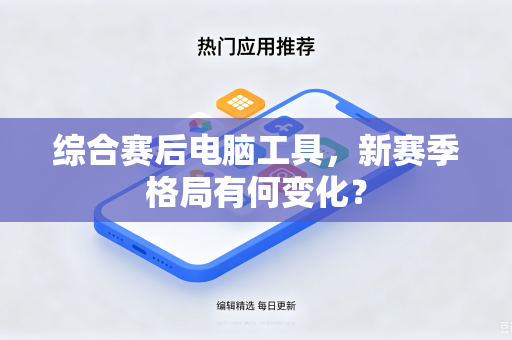 综合赛后电脑工具，新赛季格局有何变化？