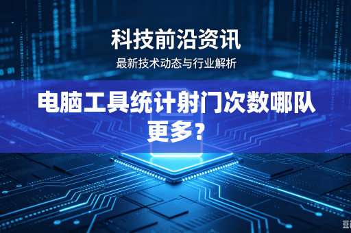 电脑工具统计射门次数哪队更多？
