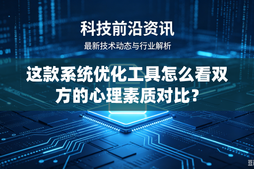 这款系统优化工具怎么看双方的心理素质对比？