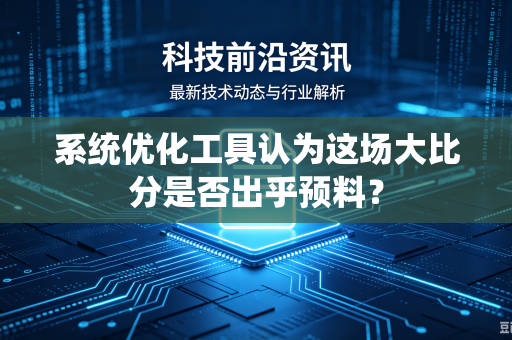 系统优化工具认为这场大比分是否出乎预料？