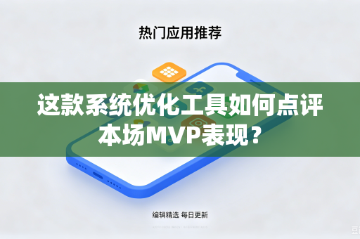 这款系统优化工具如何点评本场MVP表现？