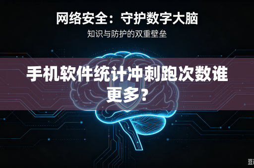 手机软件统计冲刺跑次数谁更多？