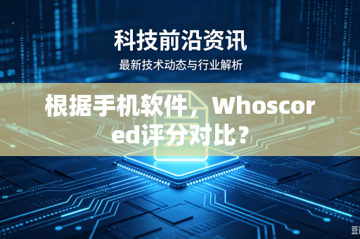 根据手机软件，Whoscored评分对比？